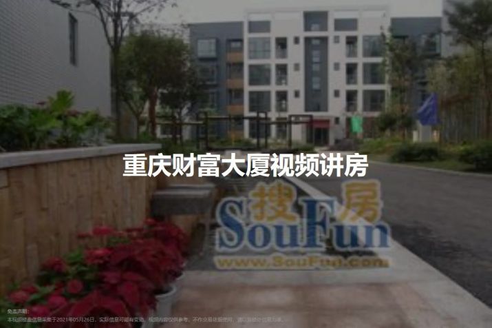 重庆人和重庆财富大厦详情，2021年楼盘信息