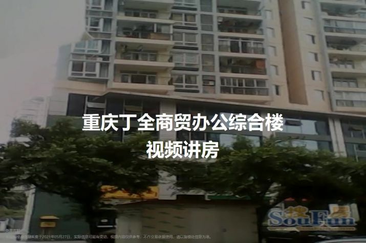 重庆黄泥磅重庆丁全商贸办公综合楼详情，高质量房源信息
