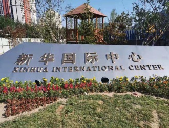 北京科技园区新华国际中心租金是多少-经典商务