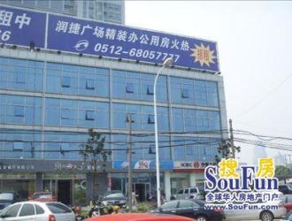 苏州狮山润捷大厦写字楼在哪里，优质商务配套服务